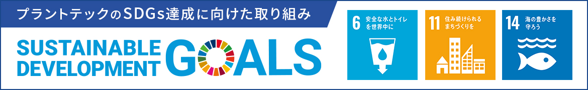 プラントテックのSDGs達成に向けた取り組み